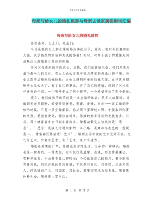 母亲写给女儿的婚礼致辞与母亲去世家属答谢词汇编