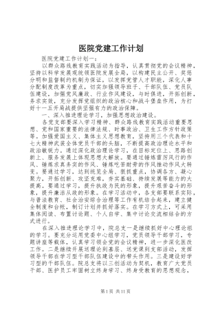 医院党建工作计划 