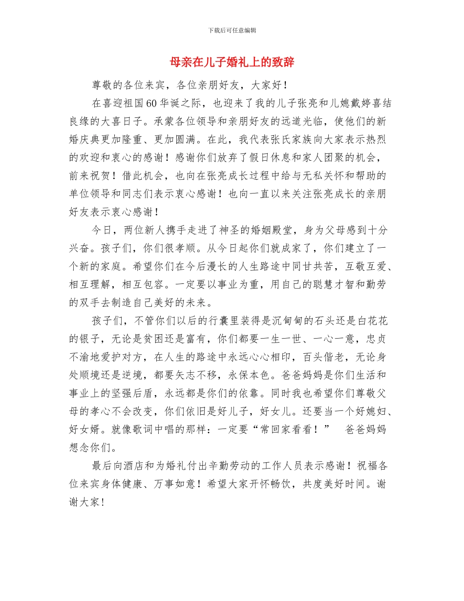 母亲去世家属答谢词与母亲在儿子婚礼上的致辞汇编_第2页