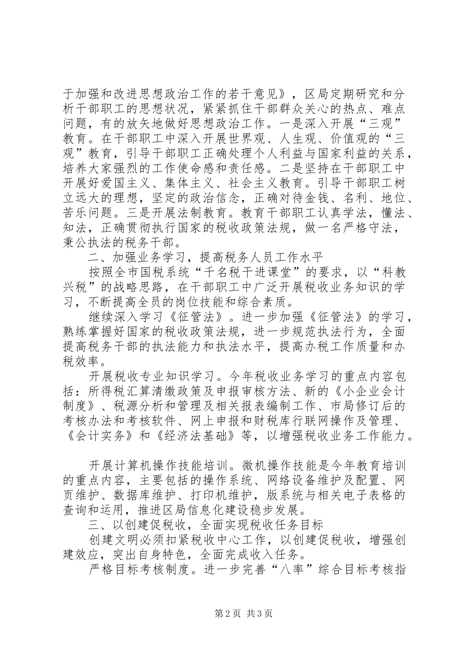 区国家税务局年创建文明单位工作计划 _第2页