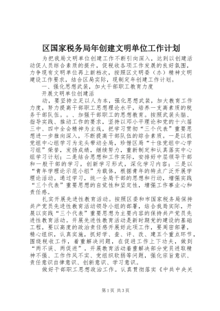区国家税务局年创建文明单位工作计划 