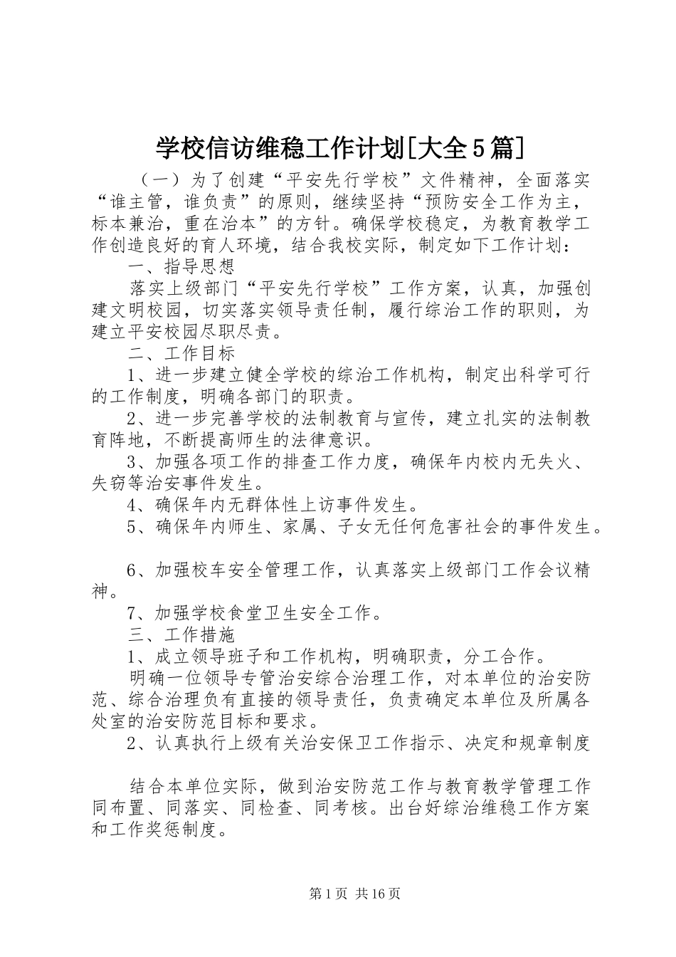 学校信访维稳工作计划[大全5篇]_第1页