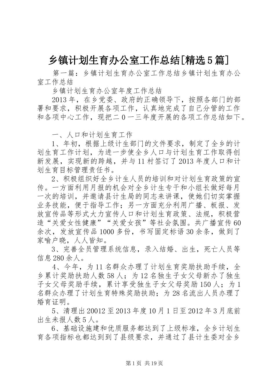 乡镇计划生育办公室工作总结[精选5篇]_第1页