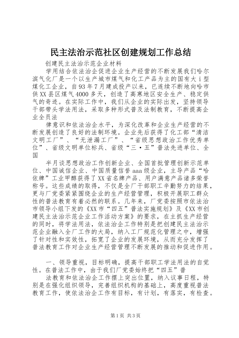 民主法治示范社区创建规划工作总结 _第1页