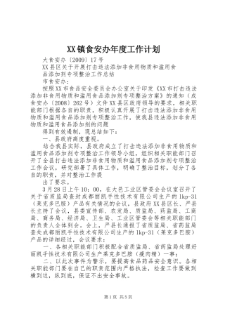 XX镇食安办年度工作计划 