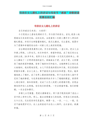 母亲在女儿婚礼上的讲话与母亲节“感恩”诗歌朗诵比赛总结汇编