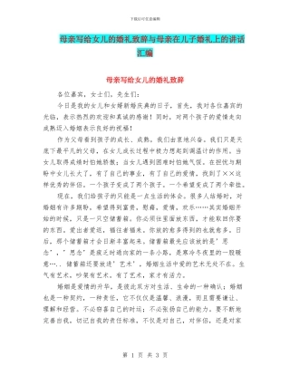 母亲写给女儿的婚礼致辞与母亲在儿子婚礼上的讲话汇编