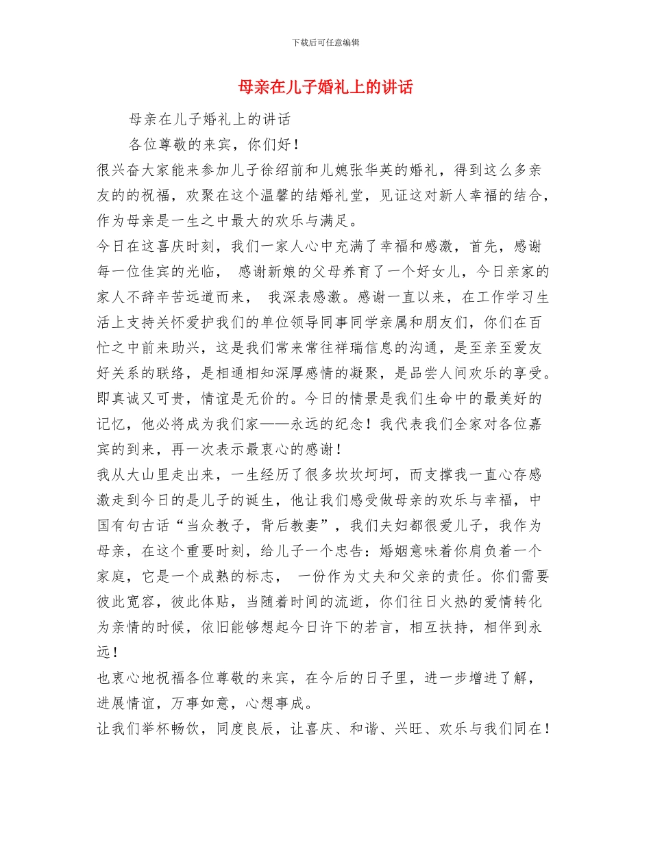 母亲在儿子婚礼上的致辞与母亲在儿子婚礼上的讲话汇编_第3页