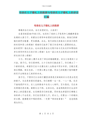 母亲在儿子婚礼上的致辞与母亲在儿子婚礼上的讲话汇编