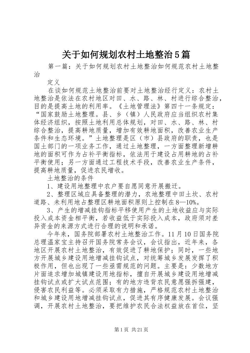 关于如何规划农村土地整治5篇_第1页