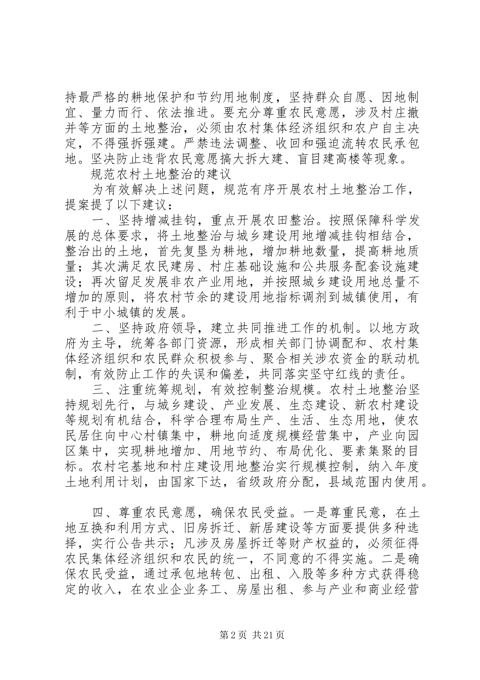 关于如何规划农村土地整治5篇_第2页