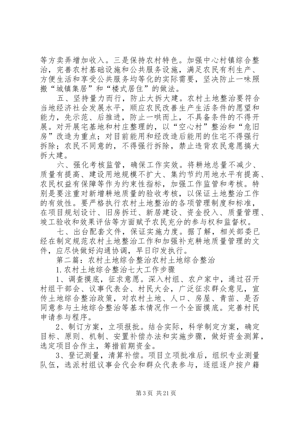 关于如何规划农村土地整治5篇_第3页