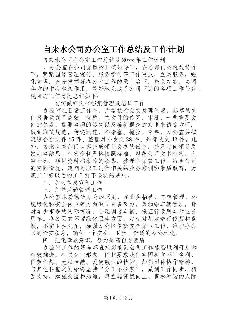 自来水公司办公室工作总结及工作计划 _第1页