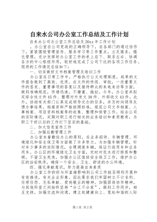 自来水公司办公室工作总结及工作计划 