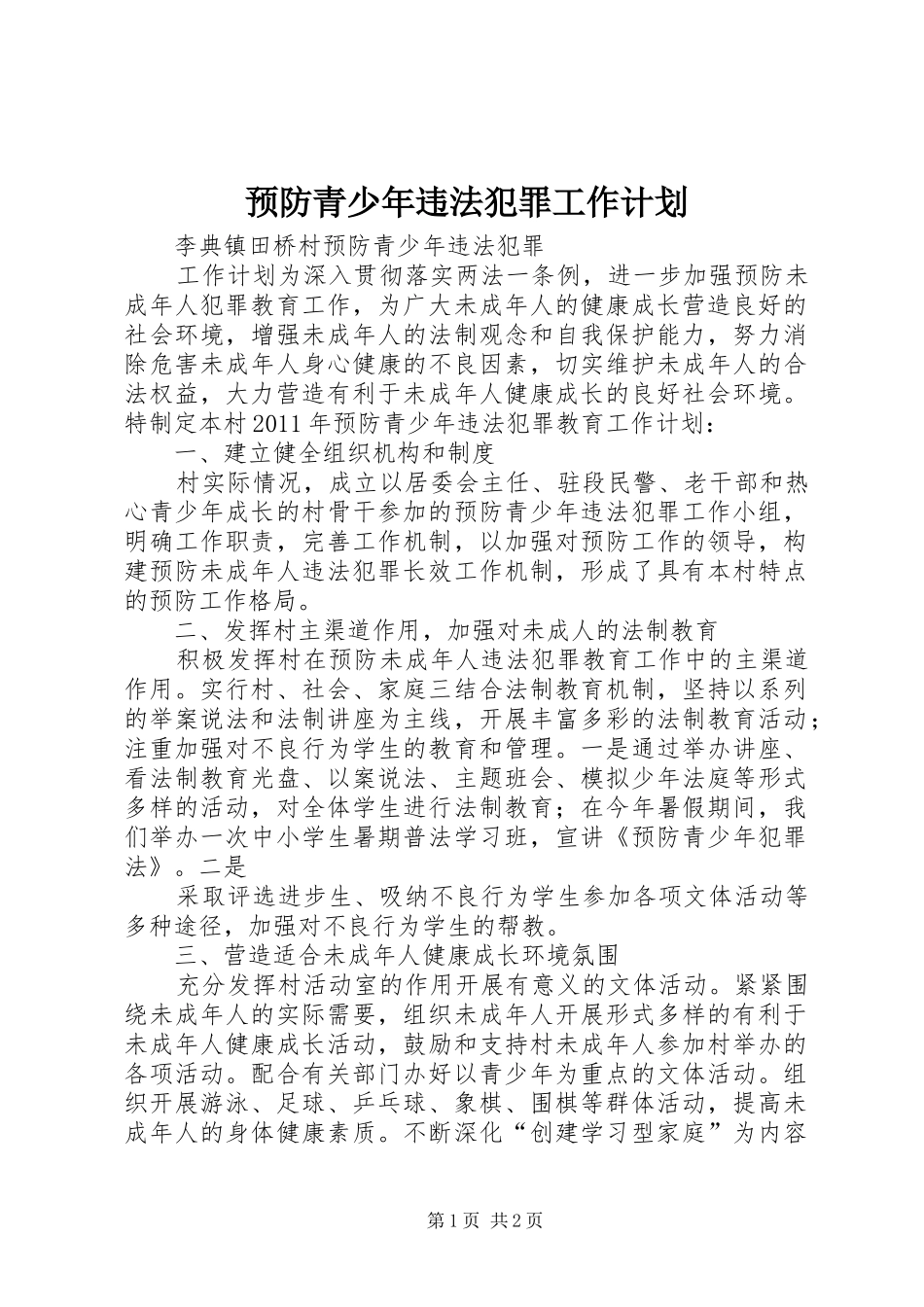 预防青少年违法犯罪工作计划_1 _第1页
