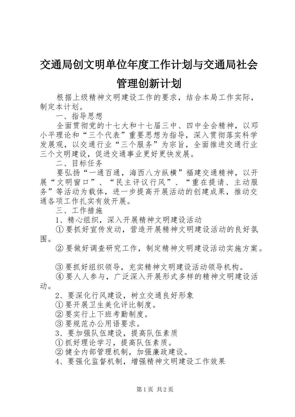 交通局创文明单位年度工作计划与交通局社会管理创新计划 _第1页