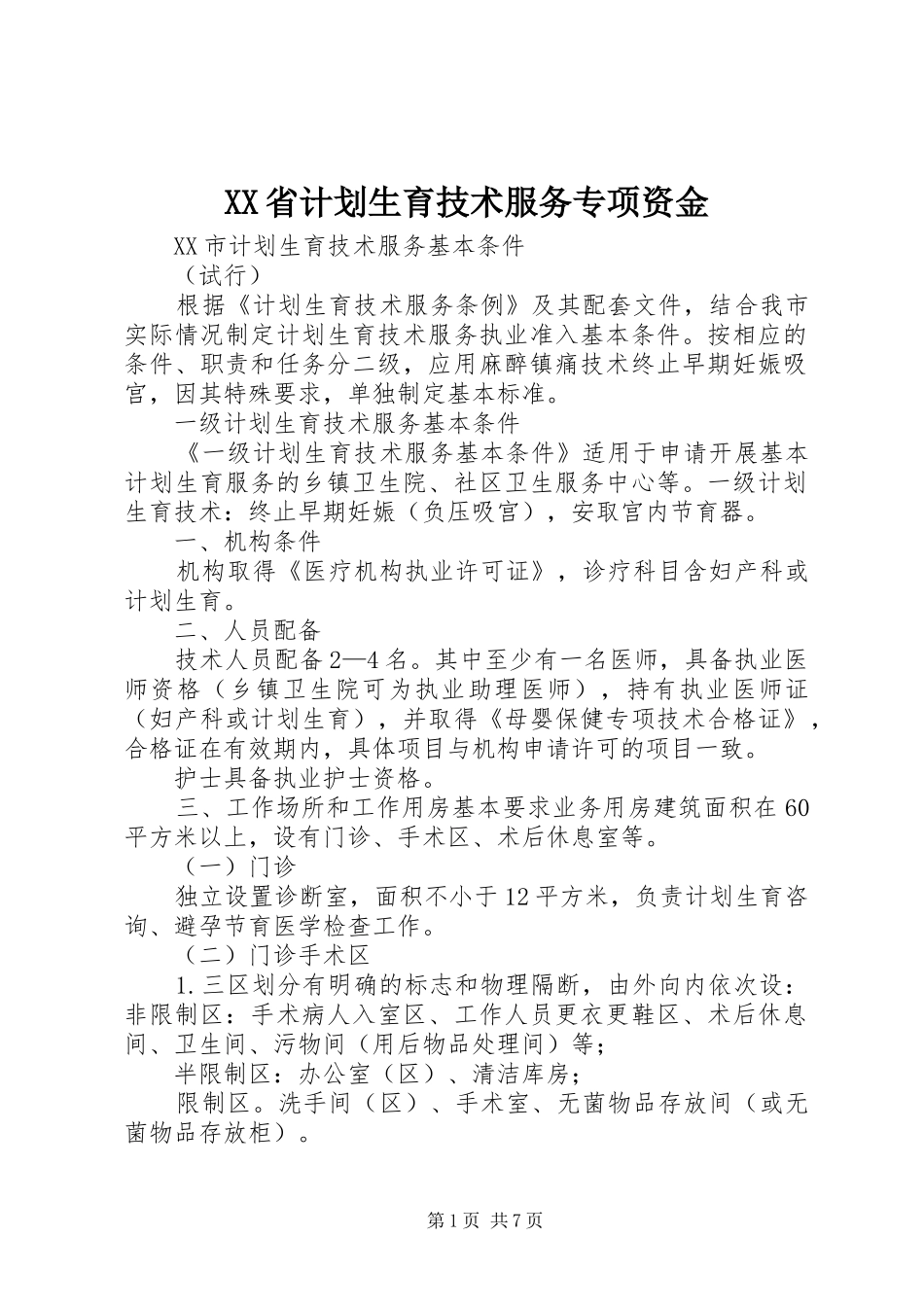 XX省计划生育技术服务专项资金 _第1页