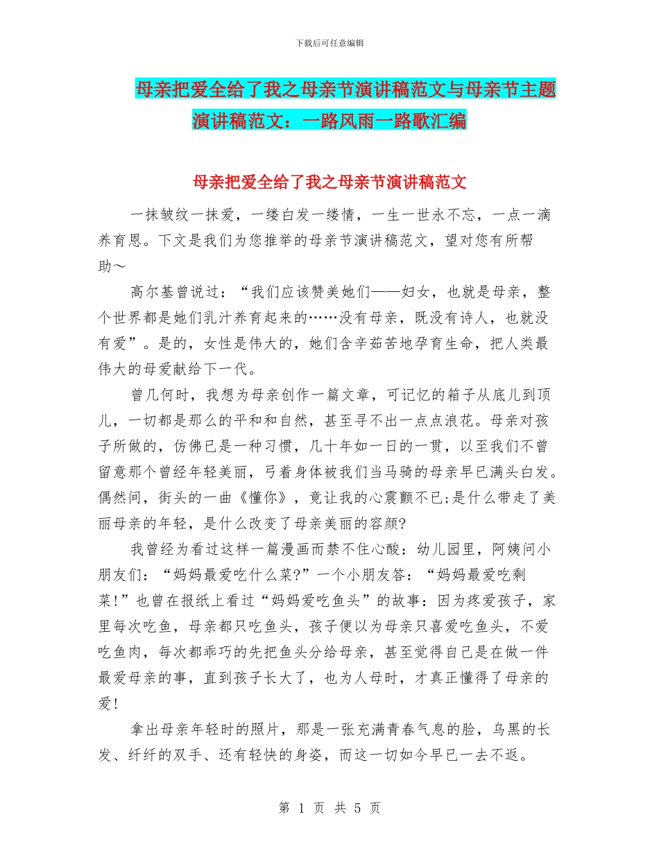 母亲把爱全给了我之母亲节演讲稿范文与母亲节主题演讲稿范文：一路风雨一路歌汇编_第1页
