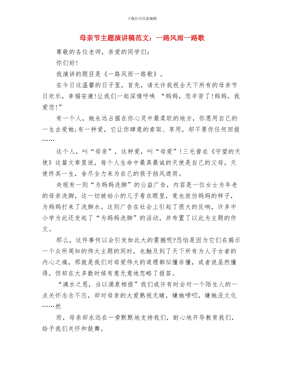 母亲把爱全给了我之母亲节演讲稿范文与母亲节主题演讲稿范文：一路风雨一路歌汇编_第3页