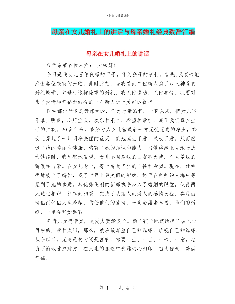 母亲在女儿婚礼上的讲话与母亲婚礼经典致辞汇编_第1页