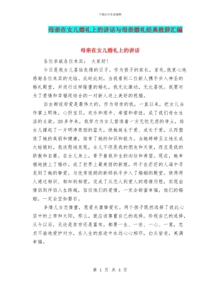 母亲在女儿婚礼上的讲话与母亲婚礼经典致辞汇编