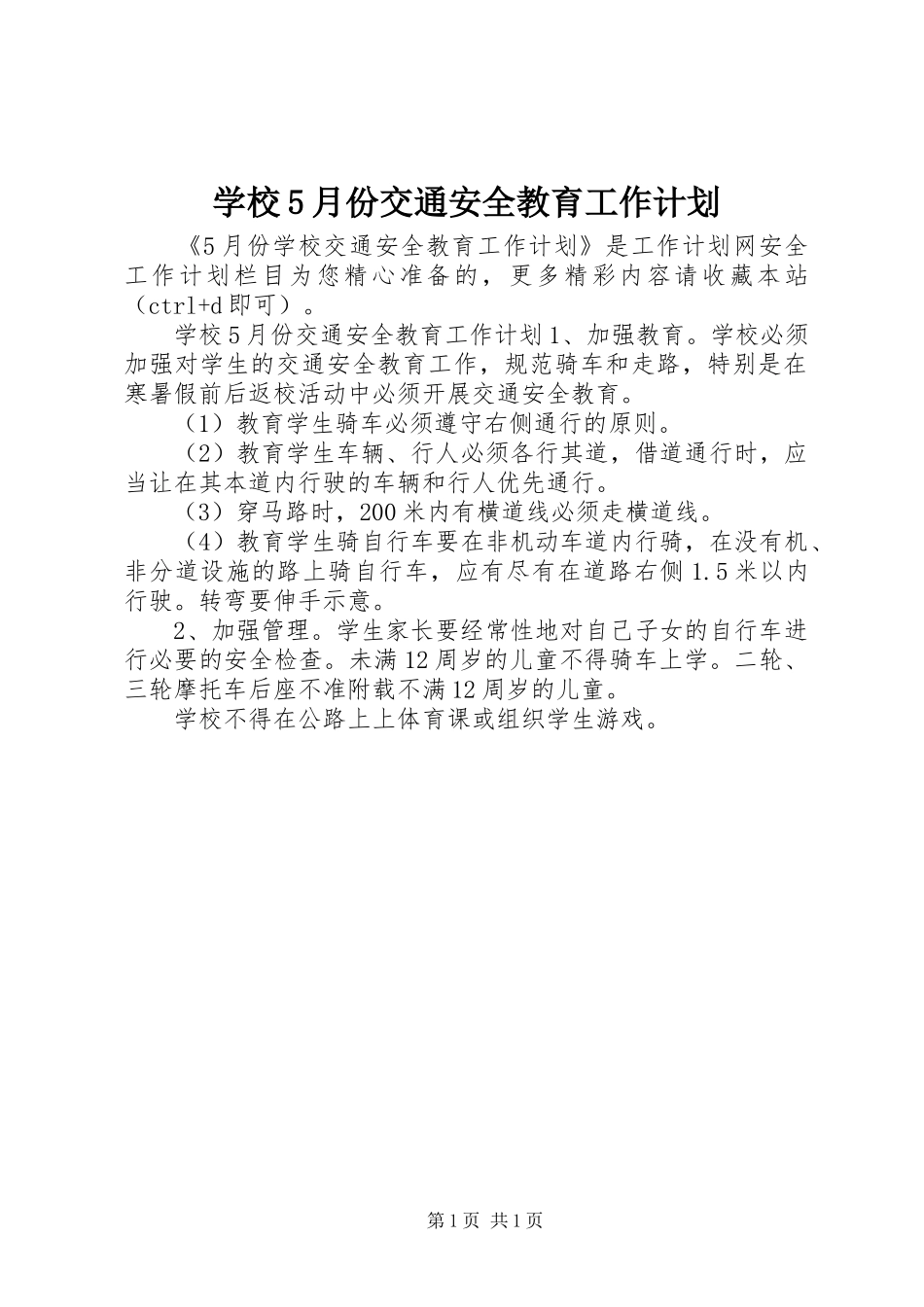 学校5月份交通安全教育工作计划_第1页