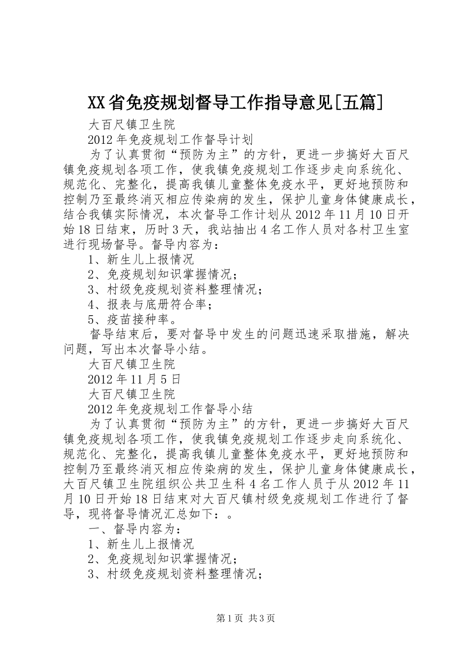 XX省免疫规划督导工作指导意见[五篇] _第1页