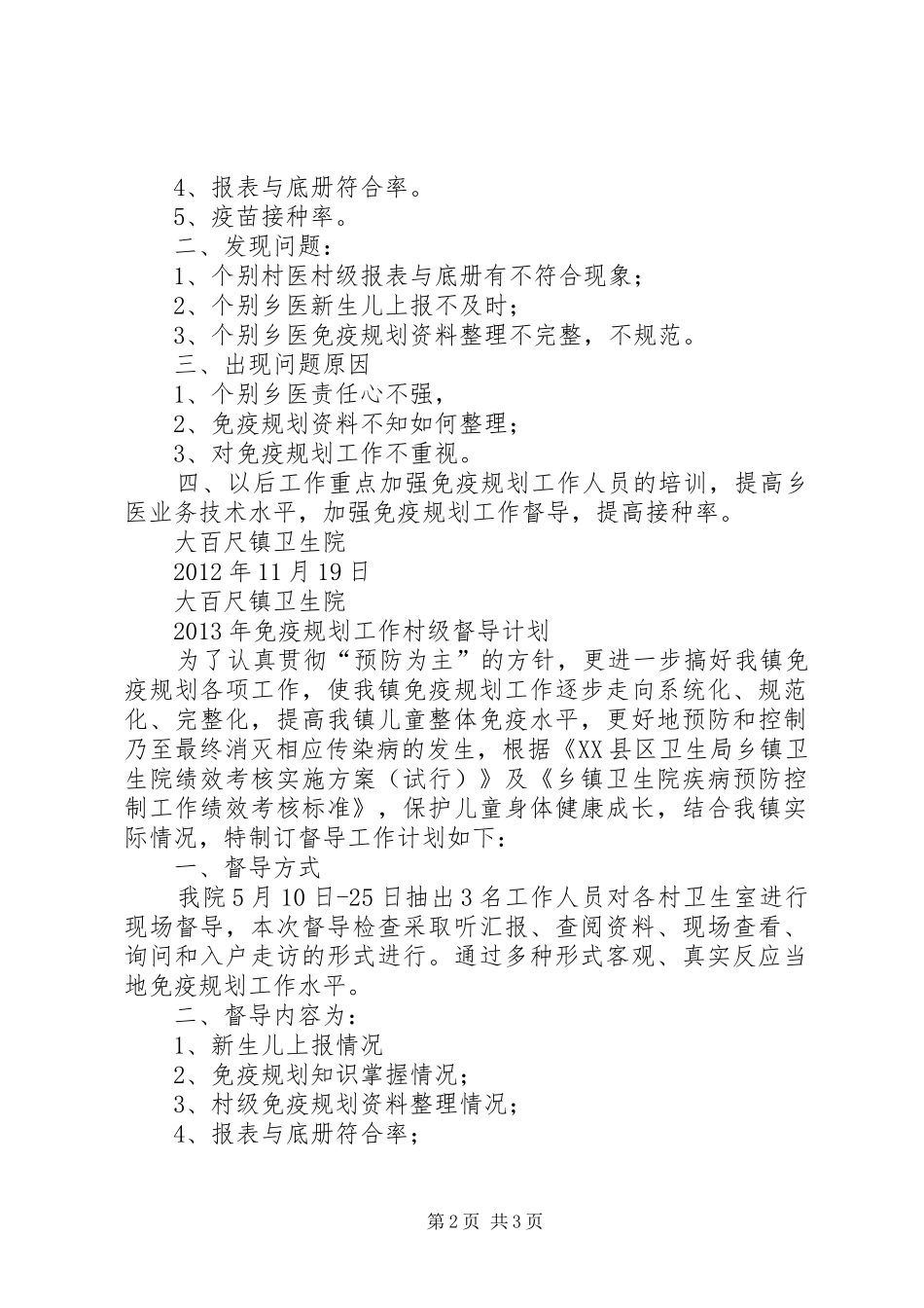 XX省免疫规划督导工作指导意见[五篇] _第2页