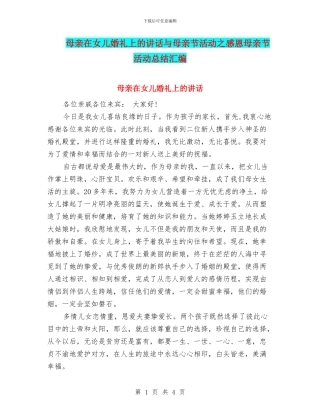母亲在女儿婚礼上的讲话与母亲节活动之感恩母亲节活动总结汇编