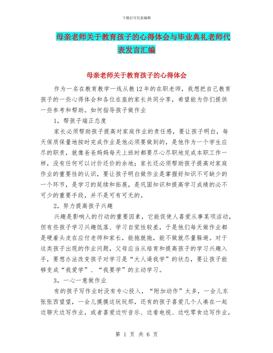 母亲教师关于教育孩子的心得体会与毕业典礼教师代表发言汇编_第1页