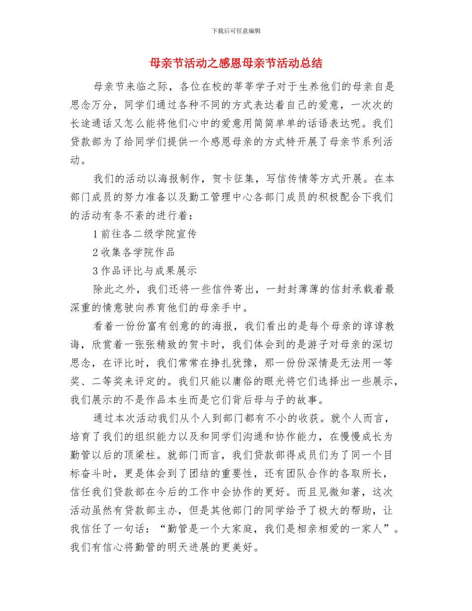 母亲婚礼经典致辞与母亲节活动之感恩母亲节活动总结汇编_第3页