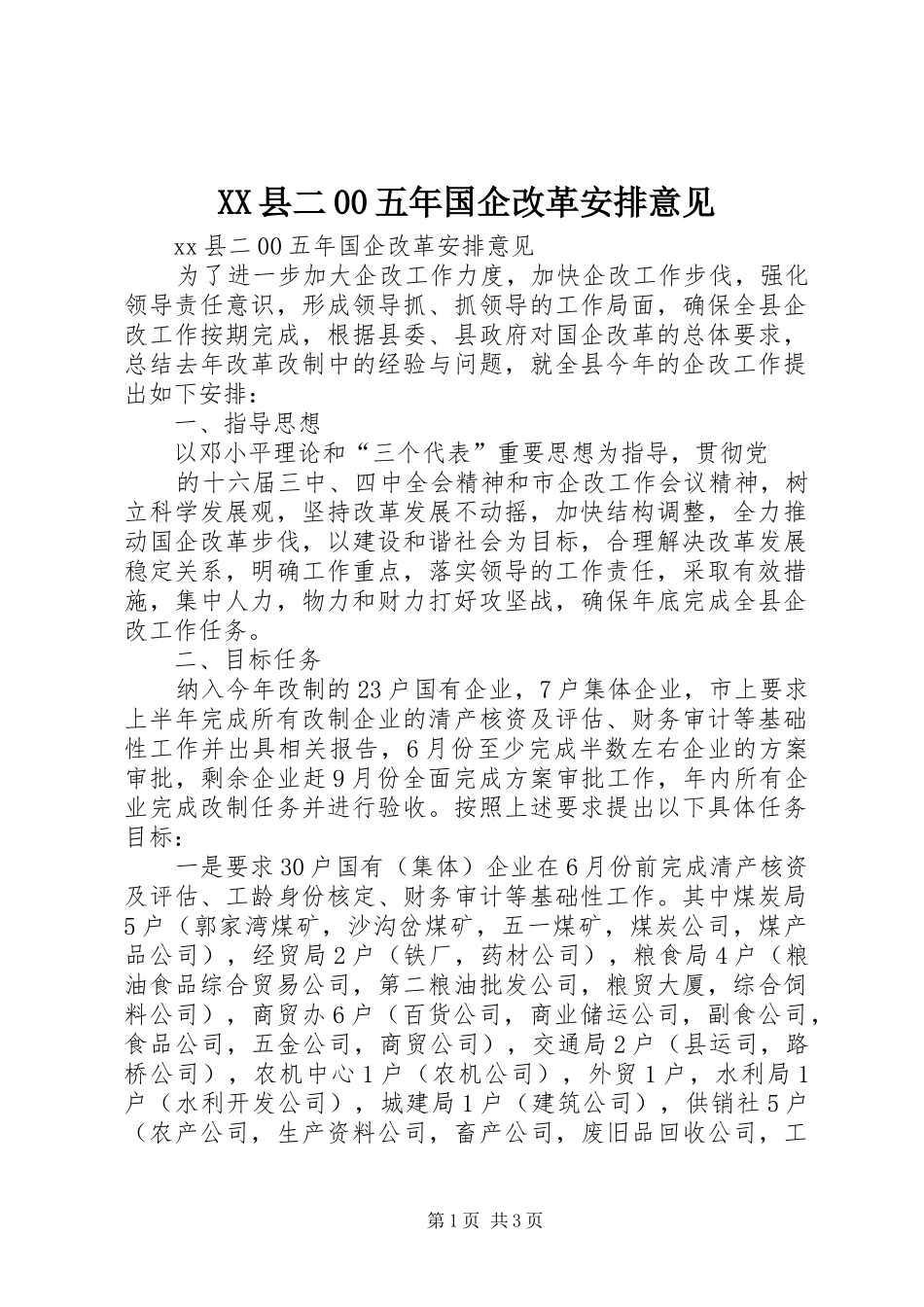 XX县二00五年国企改革安排意见 _第1页