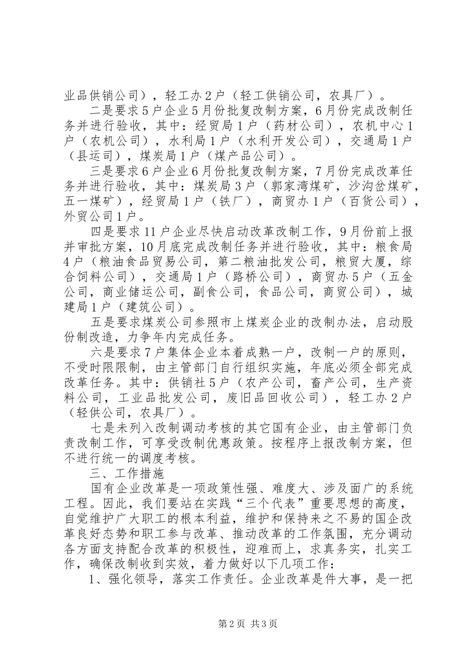 XX县二00五年国企改革安排意见 _第2页