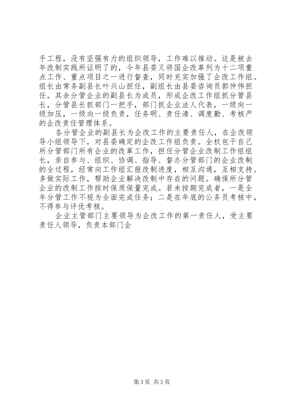 XX县二00五年国企改革安排意见 _第3页