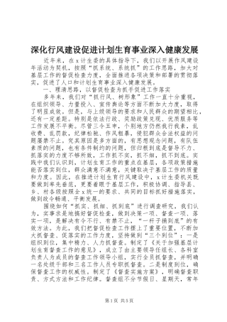 深化行风建设促进计划生育事业深入健康发展 