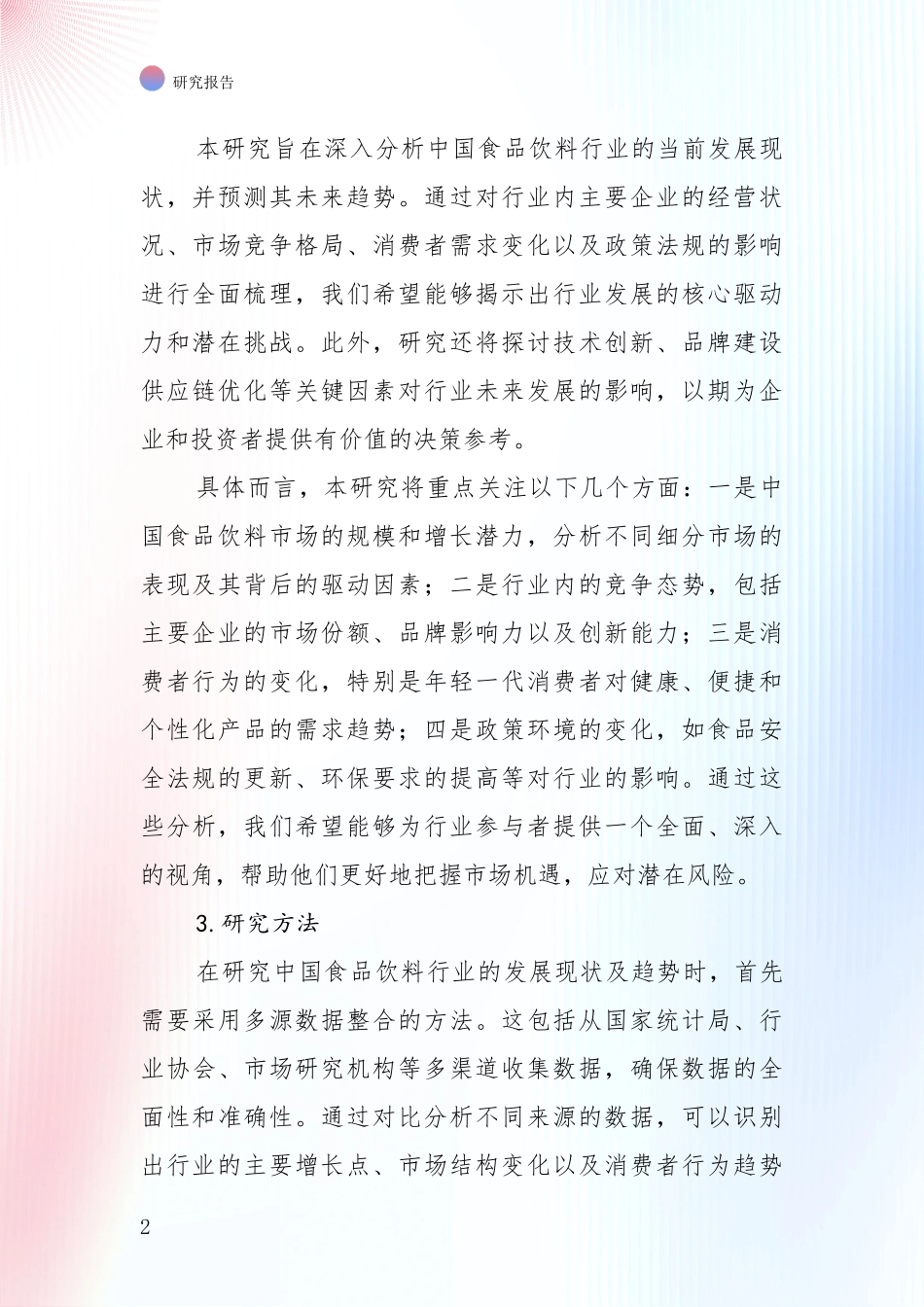 2024年-2025年食品饮料行业总体发展情况及未来发展情况分析项目可行性分析报告_第2页