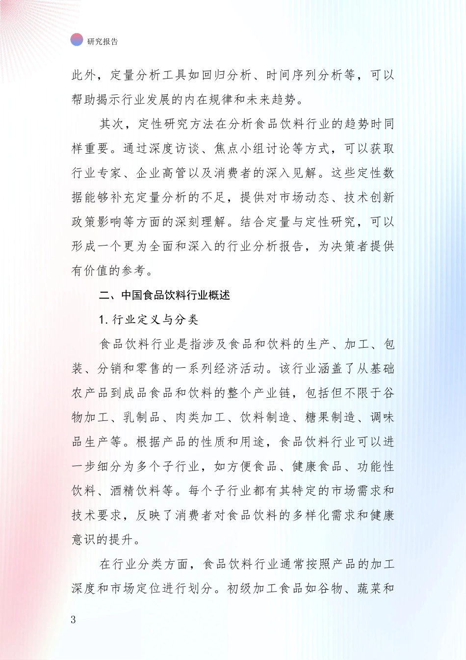 2024年-2025年食品饮料行业总体发展情况及未来发展情况分析项目可行性分析报告_第3页