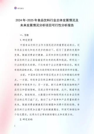 2024年-2025年食品饮料行业总体发展情况及未来发展情况分析项目可行性分析报告