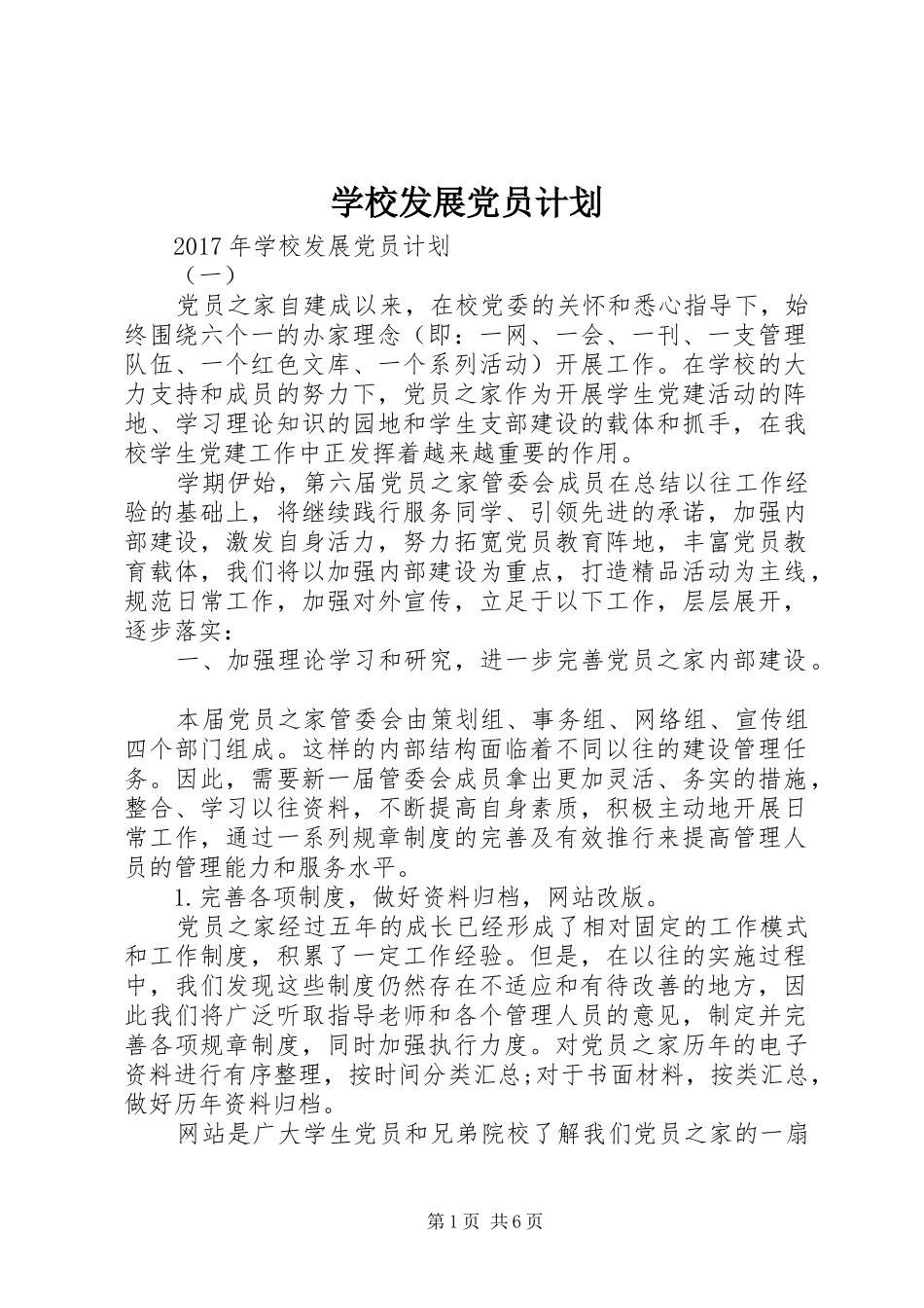 学校发展党员计划 _第1页