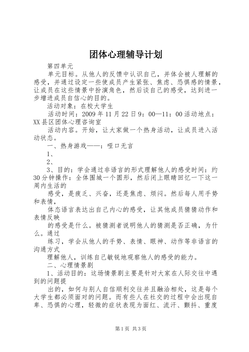 团体心理辅导计划_1 _第1页