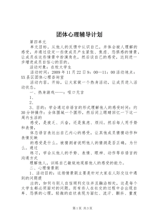 团体心理辅导计划_1 