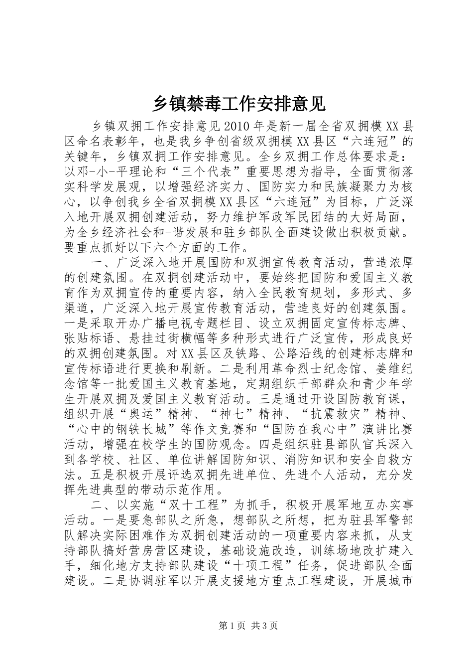 乡镇禁毒工作安排意见 _第1页