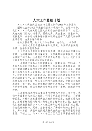 人大工作总结计划 