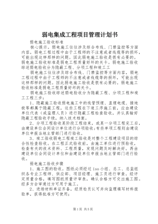 弱电集成工程项目管理计划书 