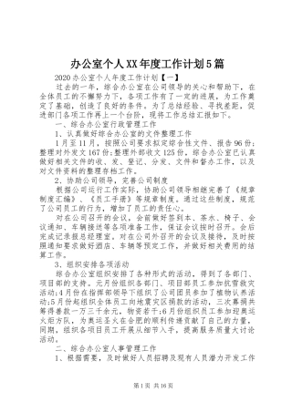 办公室个人XX年度工作计划5篇