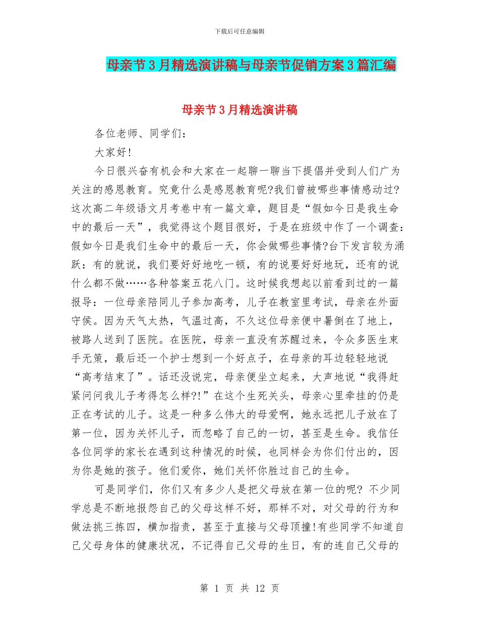 母亲节3月精选演讲稿与母亲节促销方案3篇汇编_第1页