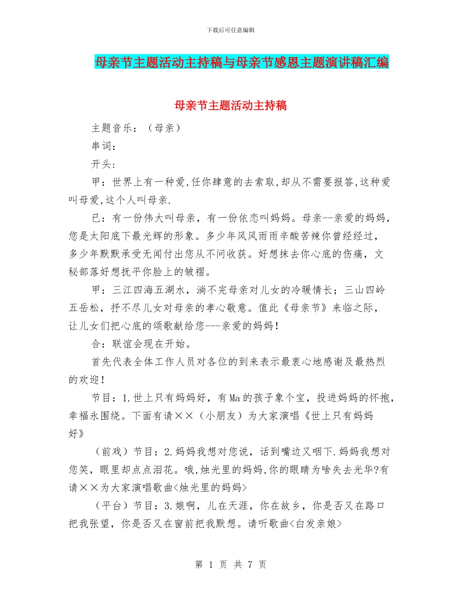 母亲节主题活动主持稿与母亲节感恩主题演讲稿汇编_第1页