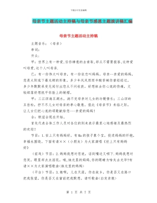 母亲节主题活动主持稿与母亲节感恩主题演讲稿汇编