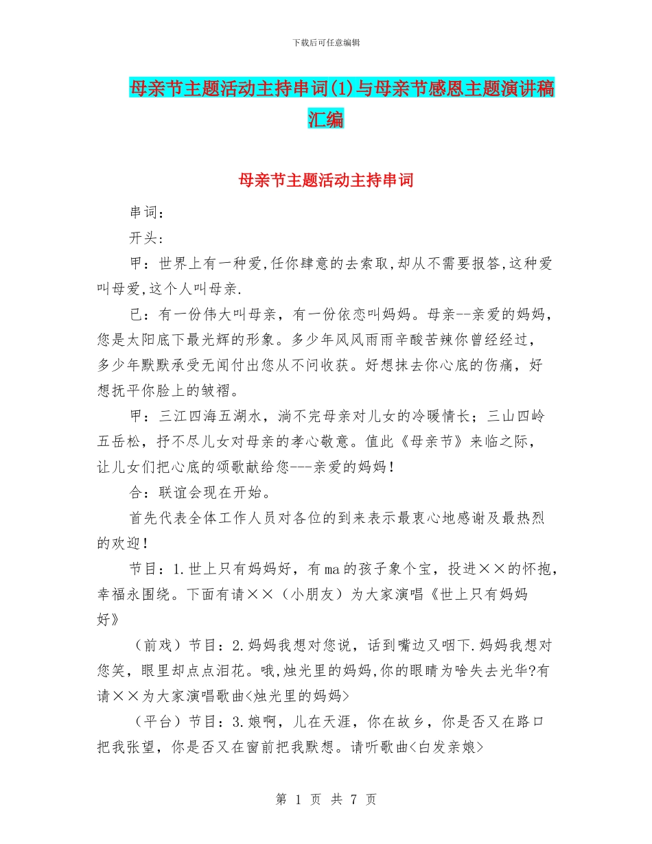 母亲节主题活动主持串词与母亲节感恩主题演讲稿汇编_第1页