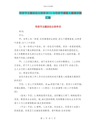 母亲节主题活动主持串词与母亲节感恩主题演讲稿汇编